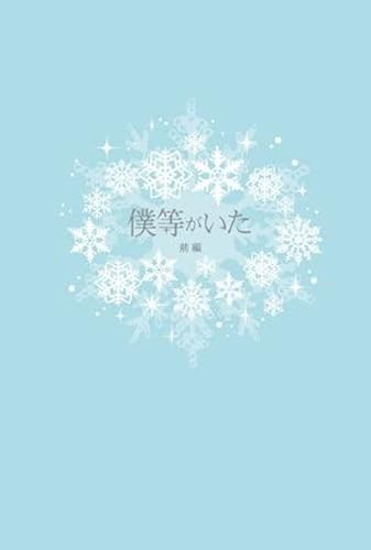 Amazon.co.jp: 僕等がいた(後篇)スペシャル・エディション(特典DVD付2